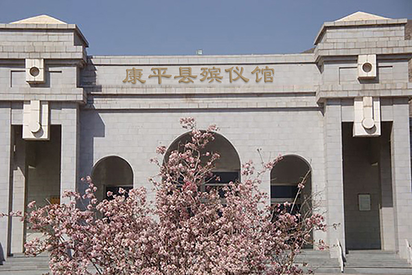 康平县殡仪馆